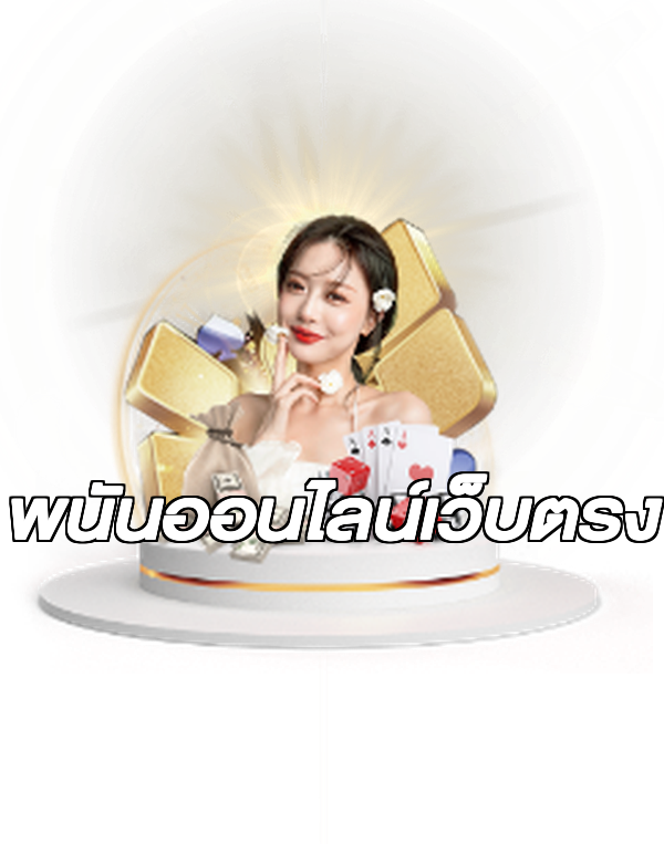 พนันออนไลน์เว็บตรง