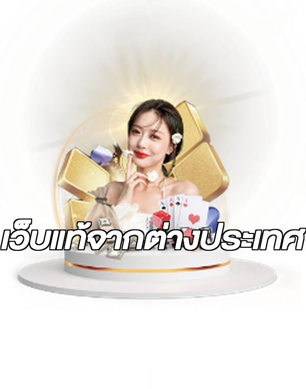 เว็บแท้จากต่างประเทศ