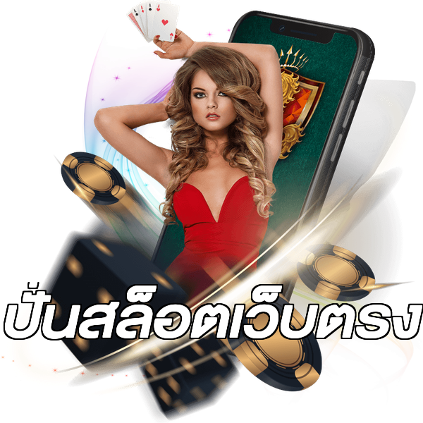 ปั่นสล็อตเว็บตรง