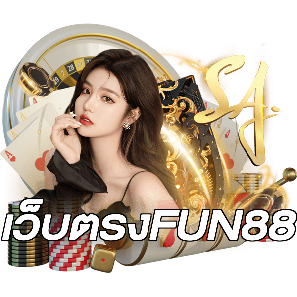 เว็บตรงFUN88