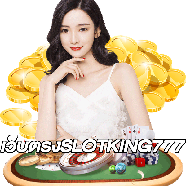 เว็บตรงSLOTKING777