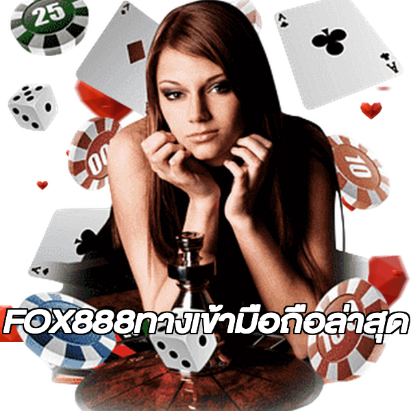 FOX888ทางเข้ามือถือล่าสุด