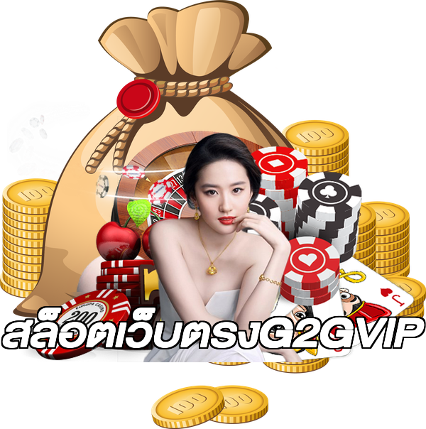 สล็อตเว็บตรงG2GVIP