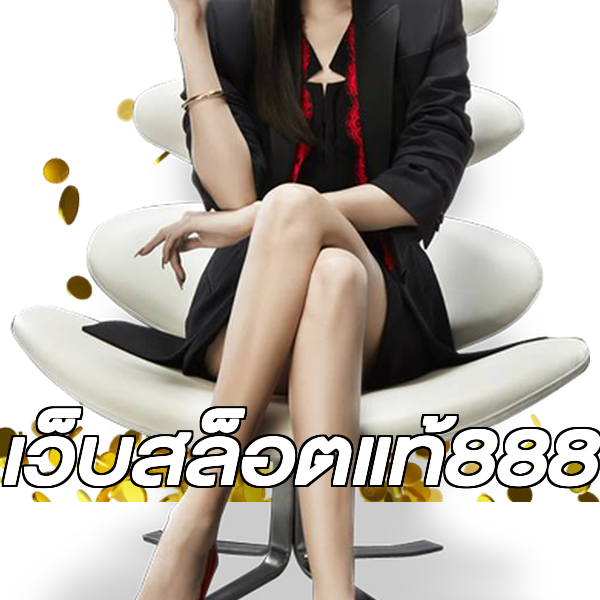 เว็บสล็อตแท้888
