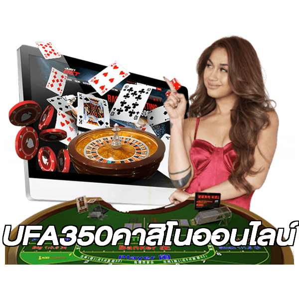 UFA350คาสิโนออนไลน์