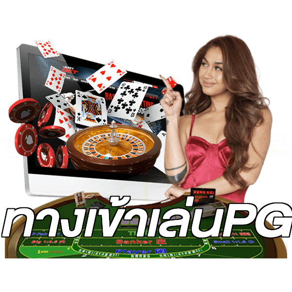 ทางเข้าเล่นPG