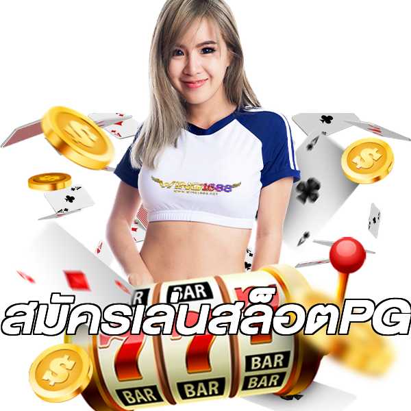 สมัครเล่นสล็อตPG