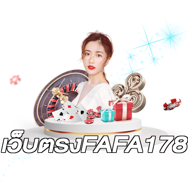 เว็บตรงFAFA178