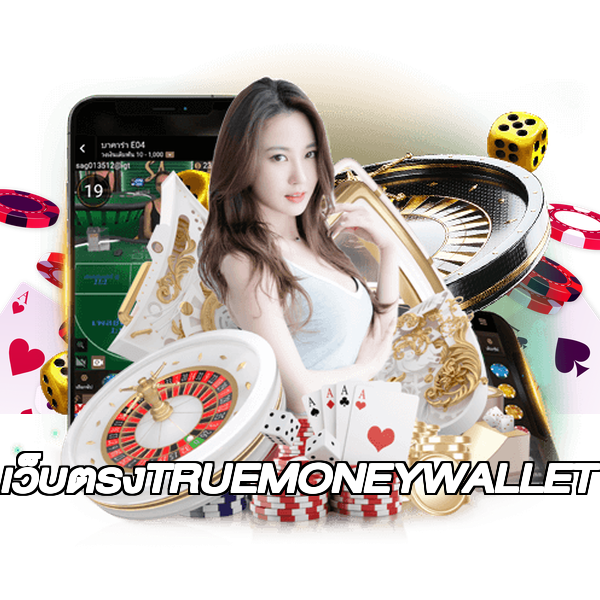 เว็บตรงTRUEMONEYWALLET