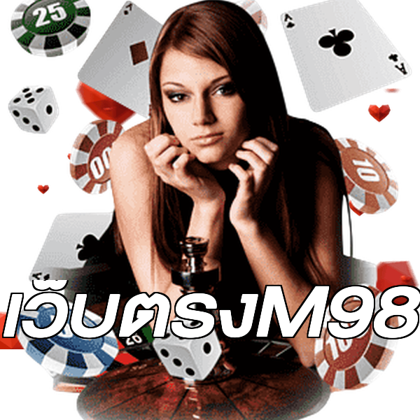 เว็บตรงM98