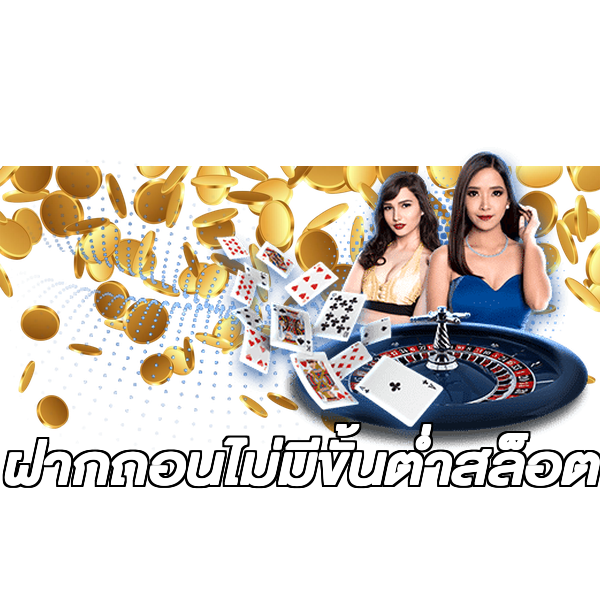 ฝากถอนไม่มีขั้นต่ําสล็อต