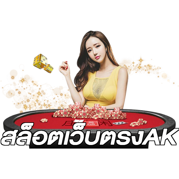 สล็อตเว็บตรงAK