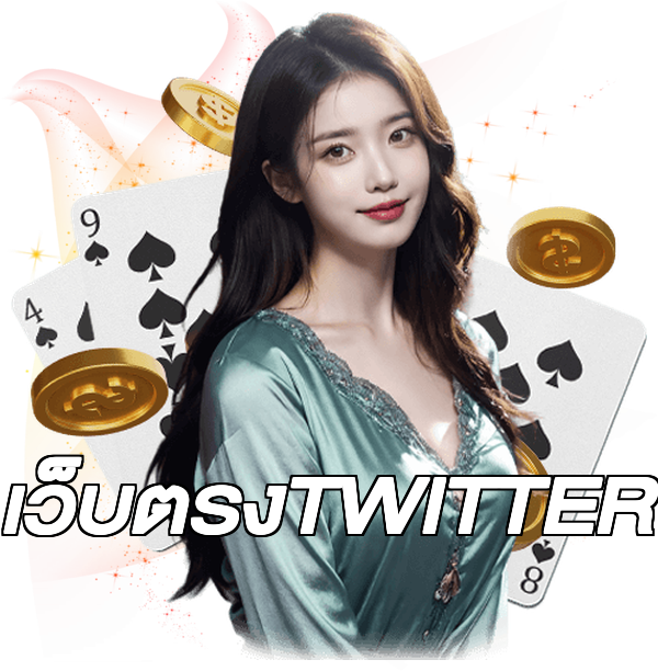 เว็บตรงTWITTER