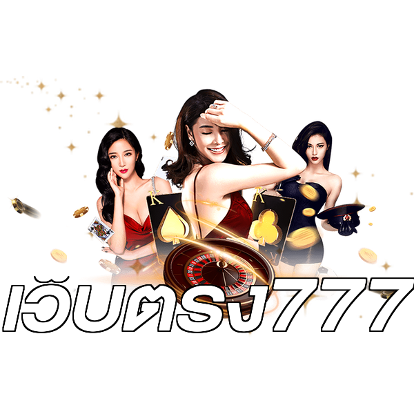 เว็บตรง777