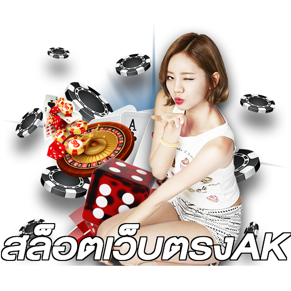 สล็อตเว็บตรงAK