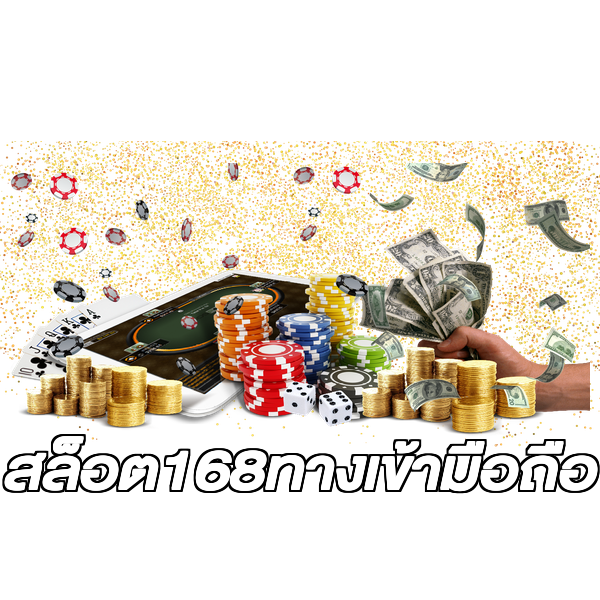 สล็อต168ทางเข้ามือถือ