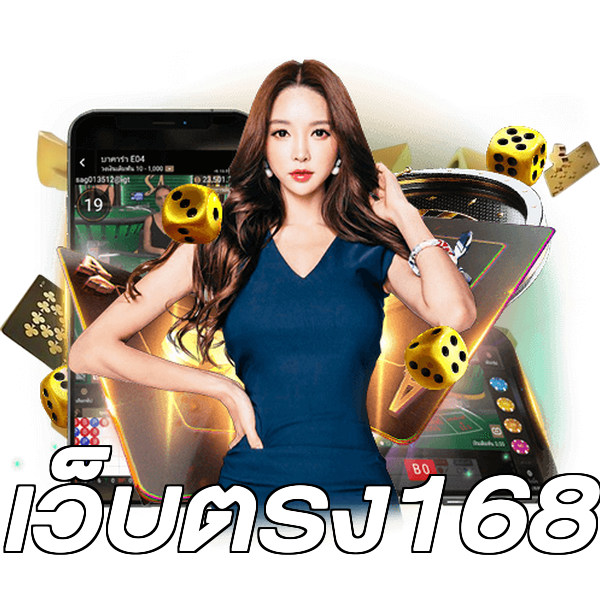 เว็บตรง168