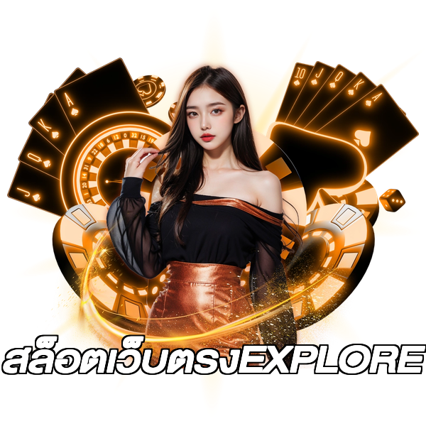 สล็อตเว็บตรงEXPLORE