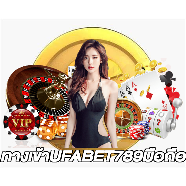 ทางเข้าUFABET789มือถือ
