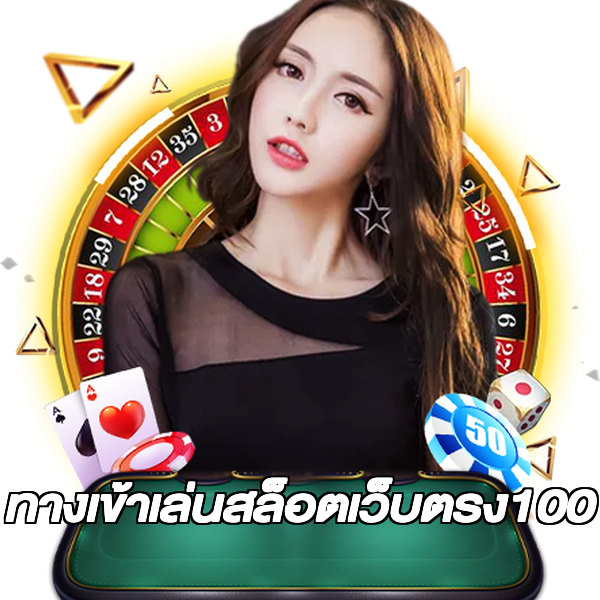 ทางเข้าเล่นสล็อตเว็บตรง100