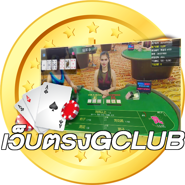เว็บตรงGCLUB
