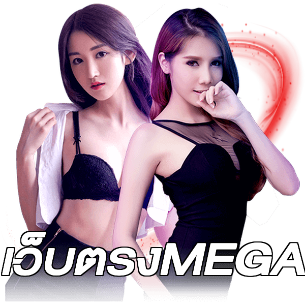 เว็บตรงMEGA