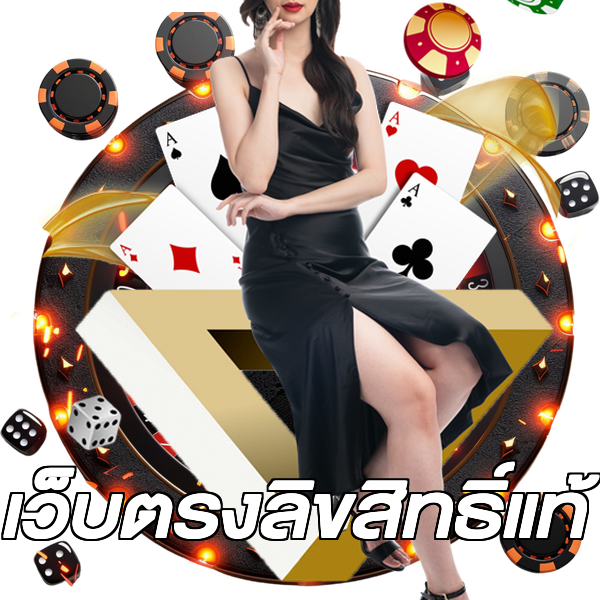 เว็บตรงลิขสิทธิ์แท้