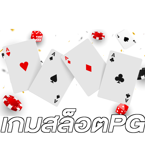เกมสล็อตPG