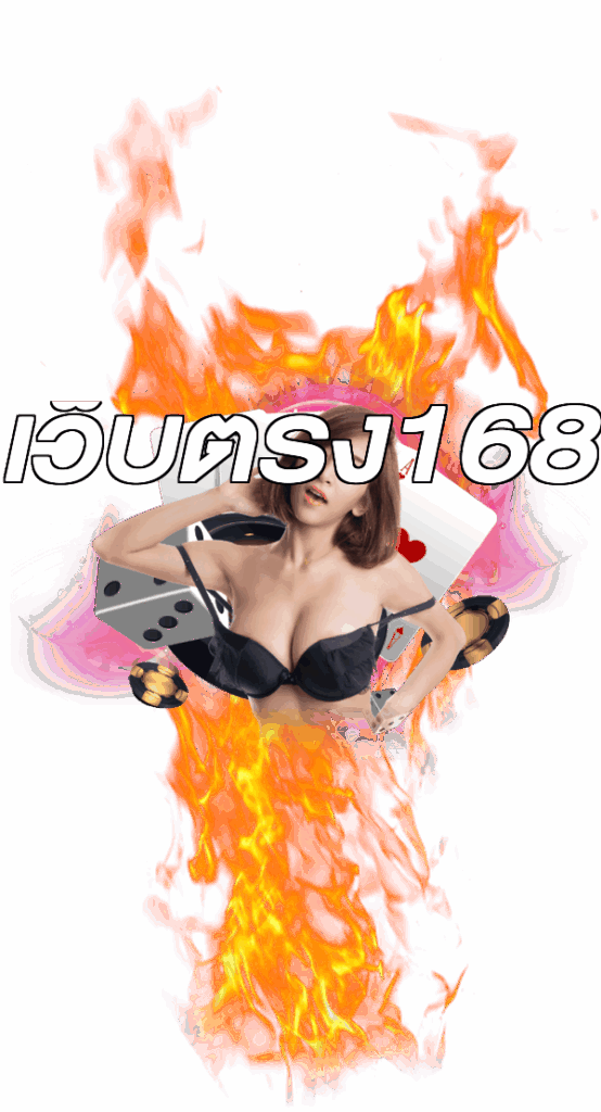 เว็บตรง168