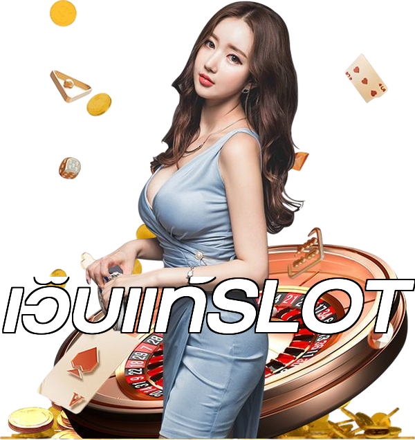 เว็บแท้SLOT