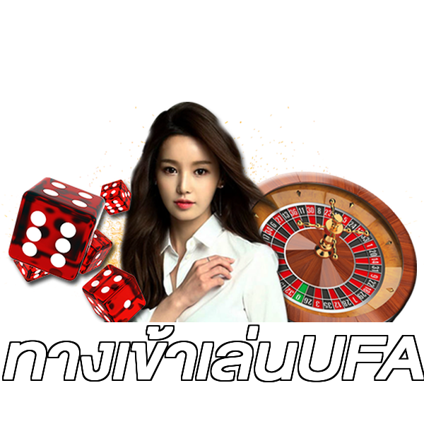 ทางเข้าเล่นUFA