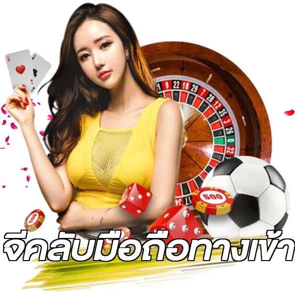 จีคลับมือถือทางเข้า