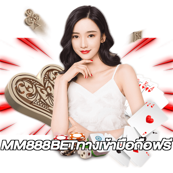MM888BETทางเข้ามือถือฟรี